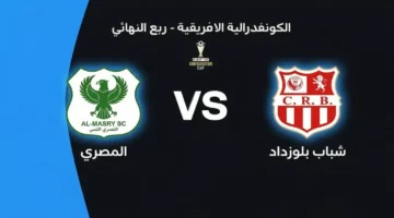 موعد مباراة المصري وشباب بلوزداد في ذهاب ربع نهائي الكونفدرالية الإفريقية